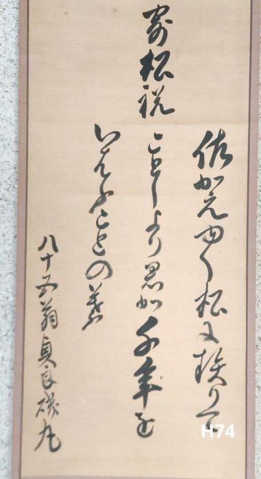 糟谷磯丸掛軸書法H74 | Yahoo拍賣
