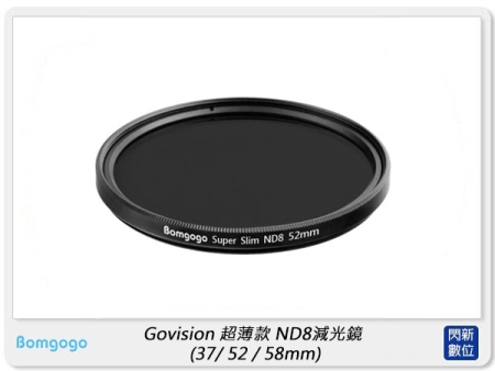 Bomgogo Govision 超薄款 ND8 減光鏡 37mm/52mm/58mm