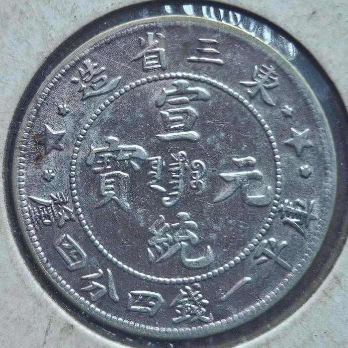 東三省造宣統元寶一錢四分-優惠推薦2025年11月| Yahoo拍賣