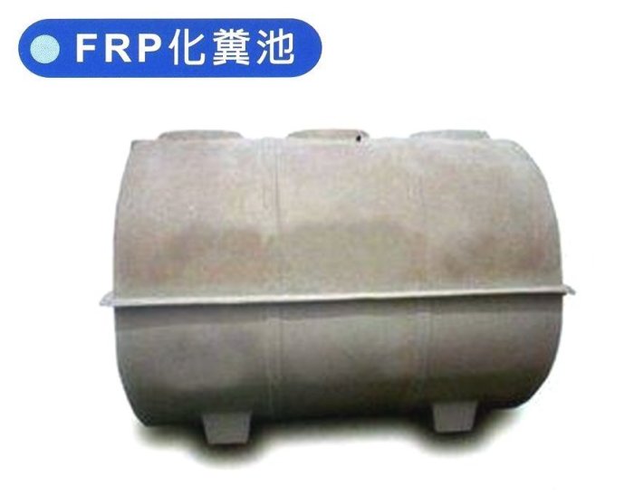 【 大尾鱸鰻便宜GO】50人份 FRP化糞池 玻璃纖維化糞槽 FRP環保化糞池