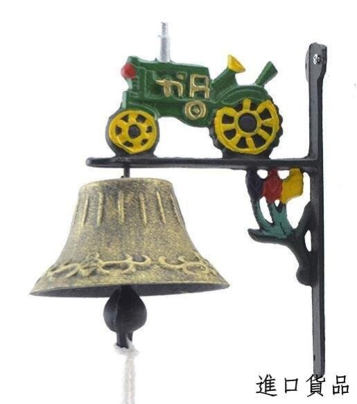 現貨歐洲製造     歐式美學 農用挖土機翻土機汽車鑄鐵牆壁上掛裝飾品花園鈴鐺門上門鈴敲鐘手搖掛鈴禮品可開發票