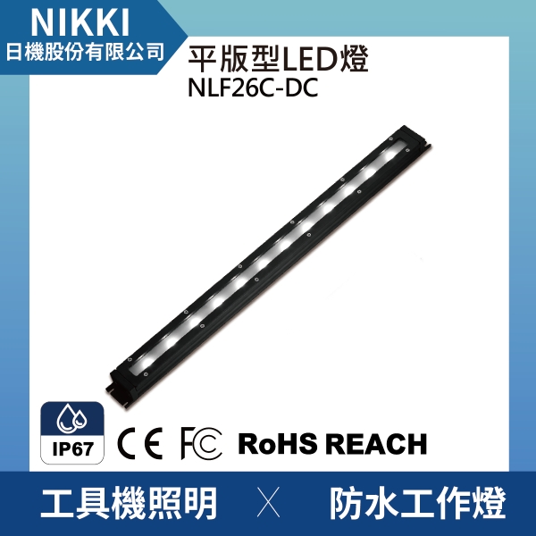 【日機】細長型 防水工作燈 NLF26C-DC led機內燈 防水機內燈 led金屬照明工作燈