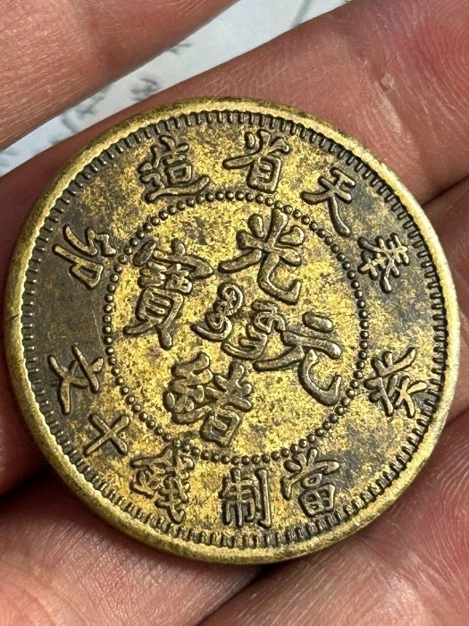 奉天省造光緒寶當十文銅幣癸卯版嚴選珍藏未流通硬貨值得典藏古錢幣收藏