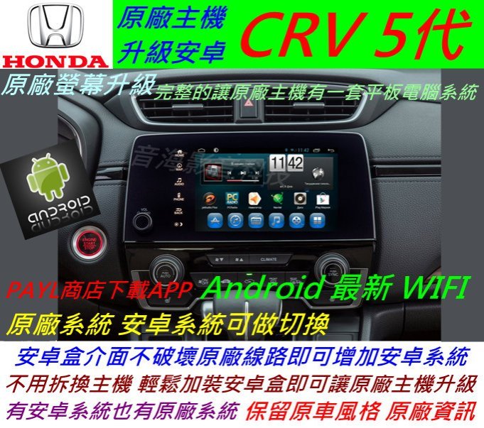 本田 CRV5 CR-V 5代 升級界面 CRV 5 安卓系統 主機 汽車音響 USB 數位 導航 Android 音響