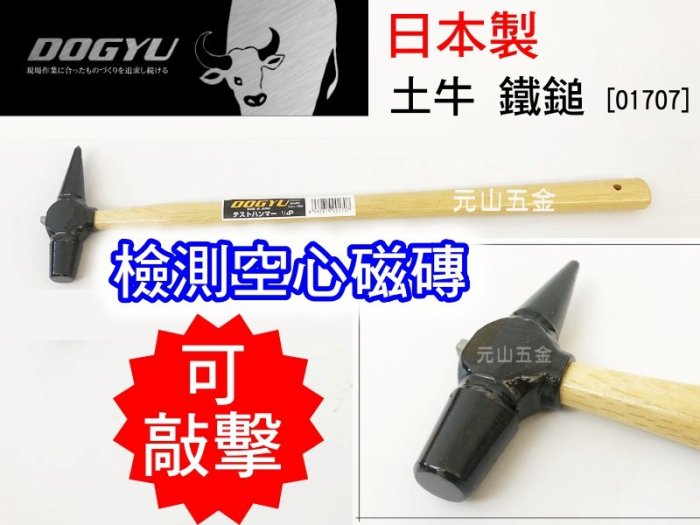 發票含稅~日本製 DOGYU 土牛[01707] 試驗錘 鐵鎚 檢驗槌 檢測空心磁磚 可敲擊 可搭配音診棒 元山五金 | Yahoo拍賣