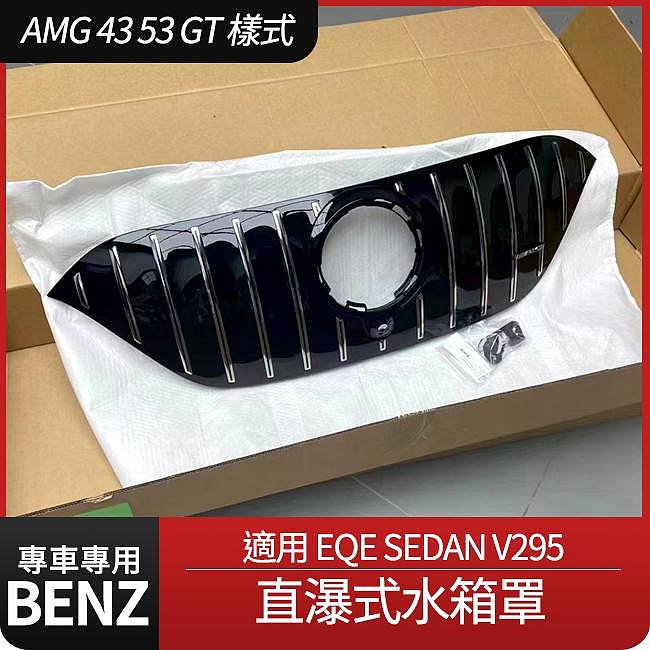 賓士 EQE SEDAN V295 全新正原廠 AMG 43 53 GT 直瀑式 水箱罩 300可直上