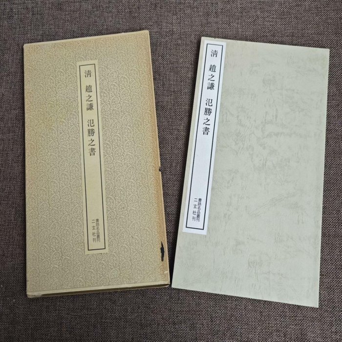 嚴選二玄社《書蹟名品叢刊》清趙之謙「氾勝之書」71頁平裝，一函一冊