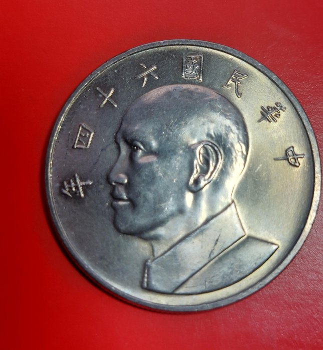 民國64年度 蔣公大伍圓硬幣 年代久遠 紀念性高 值得懷舊收藏品
