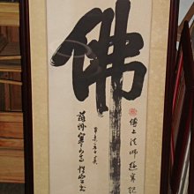 蘇州寒山寺性空法師書道真跡保証　入手困難 蘇州寒山寺性空法師書道真跡保証 入手困難