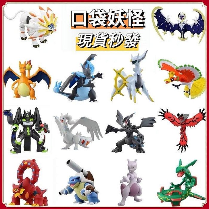 現貨 寶可夢 兒童玩具 神奇寶貝神獸阿爾宙斯索爾迦雷歐露奈雅拉烈空座基格爾德 皮卡丘 公仔手辦 模型 啊件 動漫周邊-優米童裝