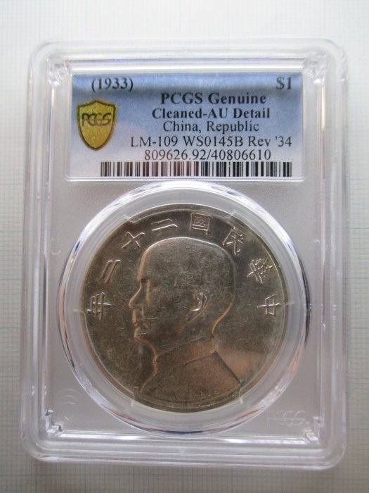 孫中山.帆船銀.民國22年.配23年帆船圖.PCGS-AU