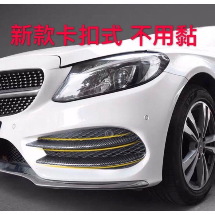 賓士 Benz C級 w205 c205 s205 卡扣式 碳纖維 前風刀 霧燈 飾條 通風網 碳纖紋
