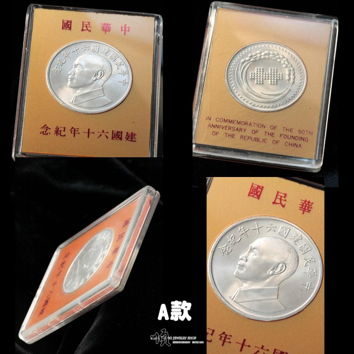 順順飾品--白銀銀幣--中華民國建國六十年紀念銀章| Yahoo拍賣