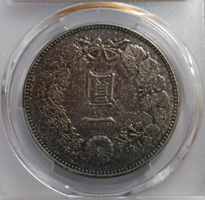 明治二十一年(特年) 日本龍銀PCGS AU55 數量較少彩色包漿漂亮[認證編號