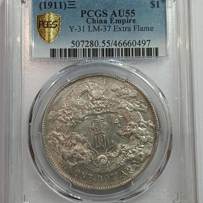 宣三大清銀幣壹圓PCGS AU55 深雕版(左齒寬) [認證編號46660497]【和美