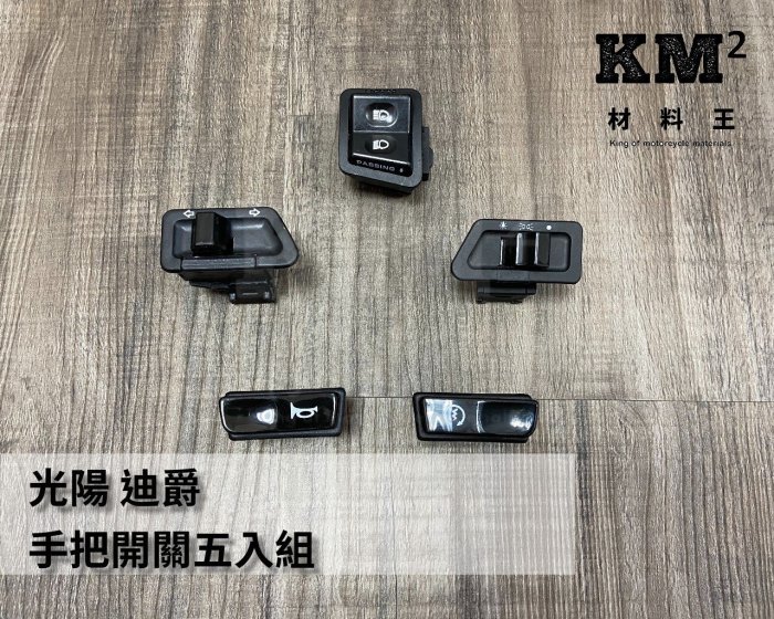 材料王⭐三陽 迪爵.DJ 副廠 5個開關.5件開關.把手開關（起動.大燈.喇叭.方向燈.超車）