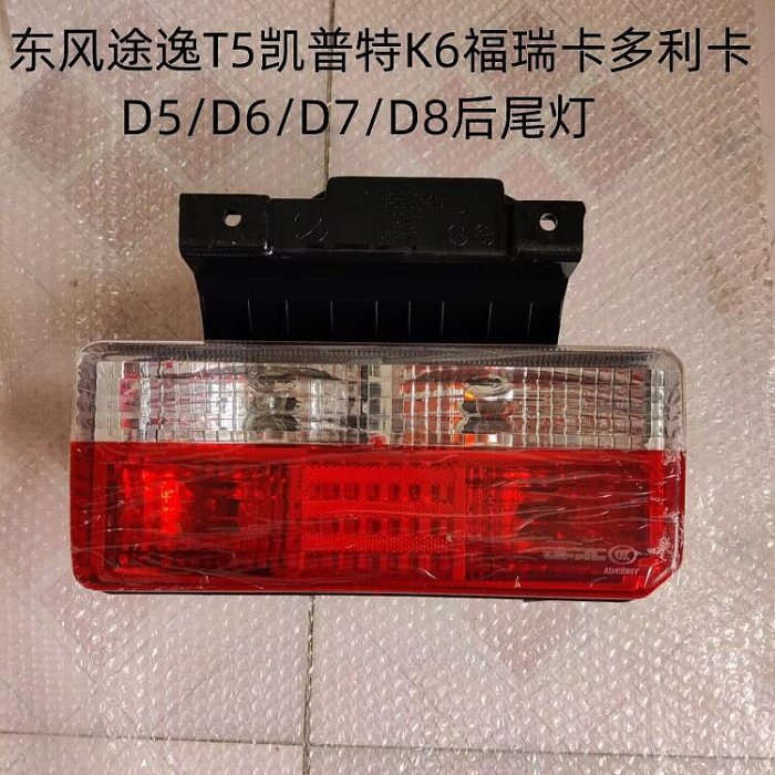 途逸t5後尾燈凱普特k6方向燈福瑞卡多利卡d5d6d7d8後剎車燈