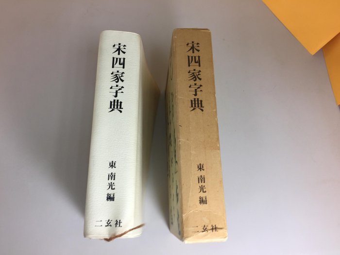 本 宋四家字典 二玄社