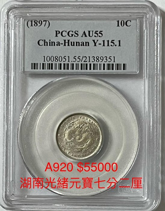 中国銀幣 湖南省造光緒元寶庫平七分二釐 PCGS VF35 本物