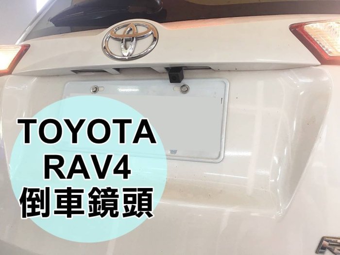 大高雄阿勇的店 車牌照燈框替換款式 豐田 13~18年 4代 四代 RAV4 專用 SONY高階芯片倒車攝影顯影玻璃鏡頭