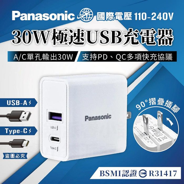 【Panasonic國際牌30W極速USB充電器】快充 充電器 豆腐頭 USB充電 快充 Type-C【LD1363】