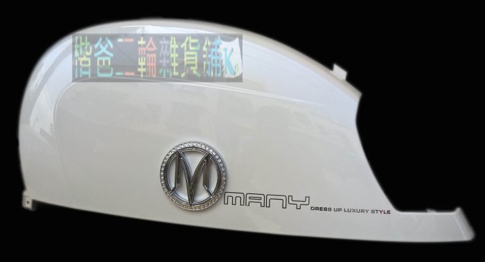 光陽公司品【右邊蓋組 MANY 110 LEA2 】水鑽版 右側蓋 象牙白 HXP 車殼 側蓋