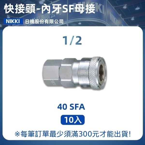 【日機】快速接頭母 40SFA 1/2"PT內牙 10入/包 空壓接頭 快接頭 空壓配件