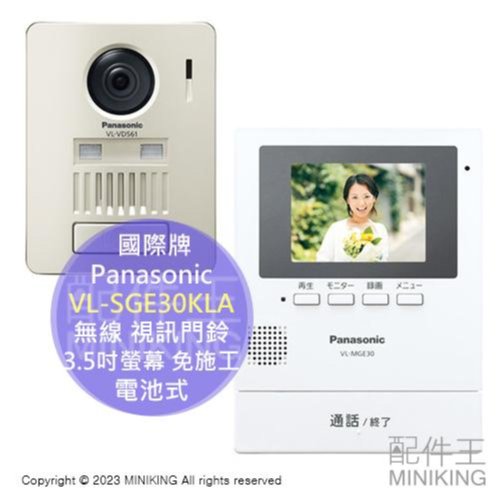 日本代購Panasonic 國際牌VL-SGE30KLA 無線視訊門鈴電池式3.5吋螢幕