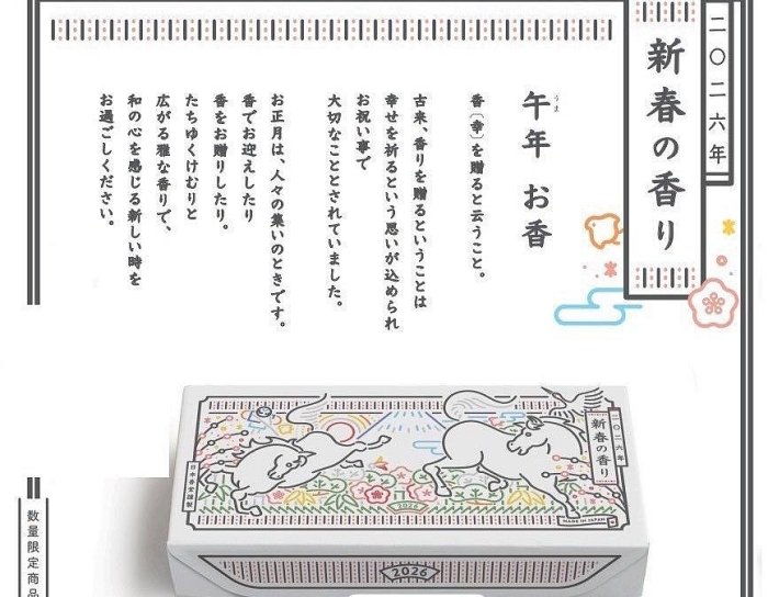 ＊日式雜貨館＊日本製 日本香堂 2026 午年限定 迎春香皿(線香架)＋線香組 限量版馬年線香盤 6入線香1入置香架 期間限定