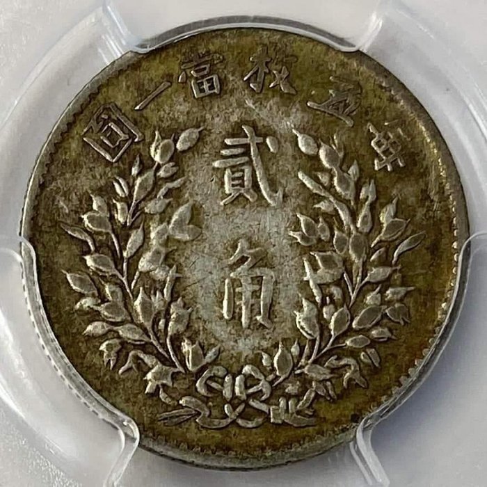 中国銀幣　中華民國五年 袁世凱 貳角 五枚當一圓 PCGS XF45 本物　上品 民國五年袁世凱貳角PCGS XF45 漂亮老包漿[認證編號88159456] 【和美郵