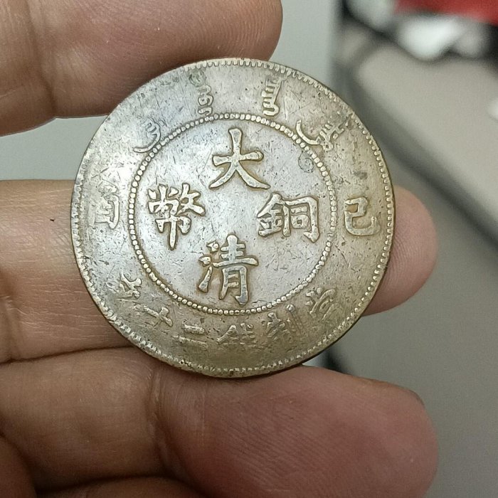 清宣統年造已酉大清銅幣二十文嚴選古董收藏新品盤渓老氣質銅元珍稀清末