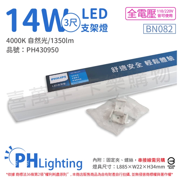 PHILIPS飛利浦 易省 BN082 LED 14W 4000K 自然光 3尺 全電壓 支架燈 層板燈 PH430950