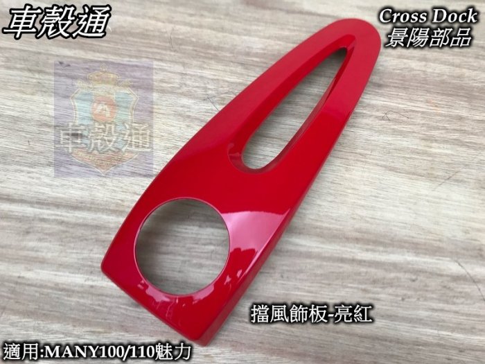 [車殼通]適用:魅力MANY110(LEA2)(領帶)擋風飾板-亮紅,$250,Cross Dock景陽部品