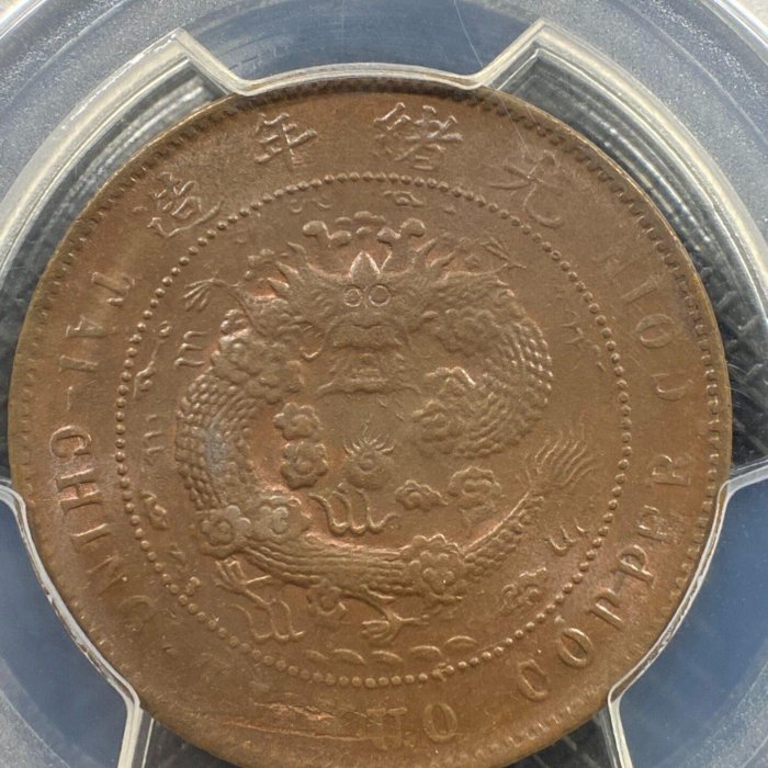 中国古銭　大清銅幣 丙午戶部當制錢十文 中心 鄂 PCGS MS62BN 極美 嚴選PCGS MS63BN中心汴丙午戶部大清銅幣，深打三全好品收藏推薦深打版