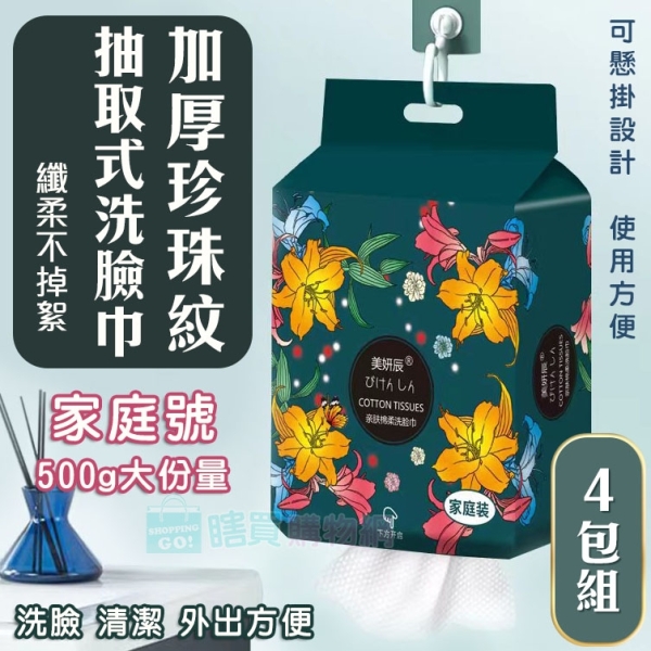 4入組 家庭號500G 加厚珍珠紋抽取式洗臉巾 可懸掛 一次性 方巾 擦拭布 洗面巾 抹布