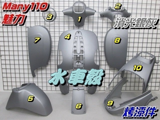【水車殼】光陽 魅力110 魅力100 烤漆件 消光銀灰 1組10項(不含領帶)$3850元 MANY 霧鑽銀 景陽部品