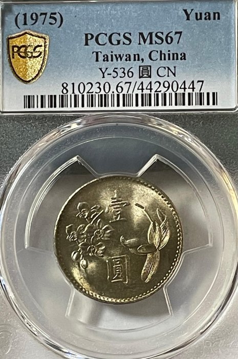 民國64年梅蘭花壹圓鎳質"閉口圓"樣幣PCGS MS 67冠軍分品相(較鋁閉口圓樣幣稀少）