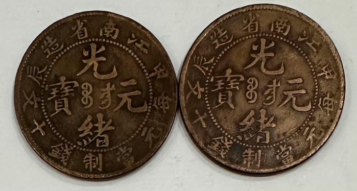 オマケ追加　超レア　180° 傾打　逆打　光緒元寶　安徽省造　十文　銅貨 オマケ追加 超レア 180° 傾打 逆打 光緒元寶 安徽省造 十文 銅貨