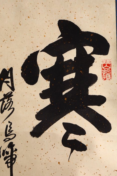 1/12結標名家魯山書法寒山鐘聲PCF0819 -軸畫茶掛書法絹本山水花鳥人物