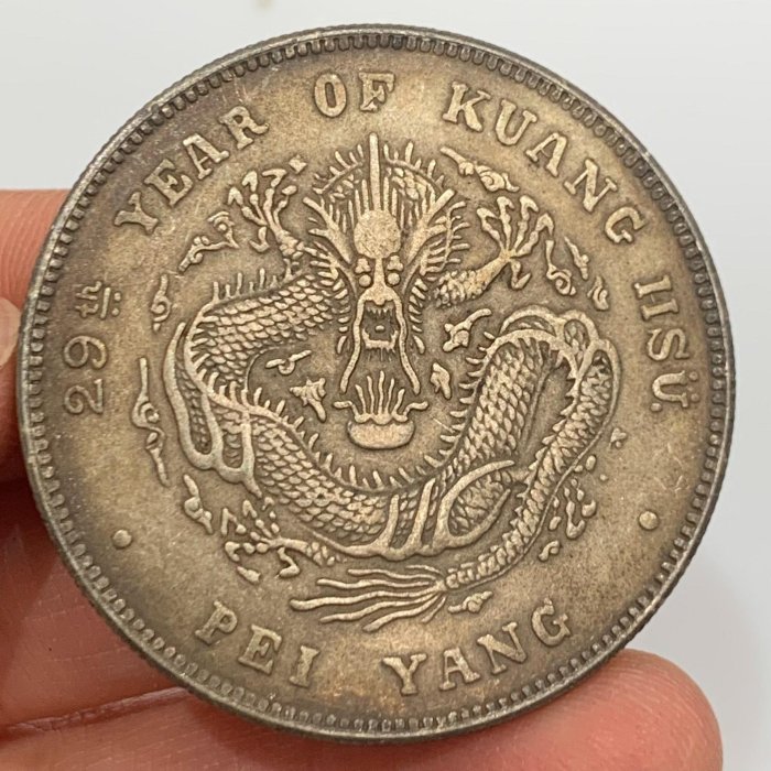 光緒元寶北洋造七錢二分的價格推薦- 2026年3月| 比價比個夠BigGo