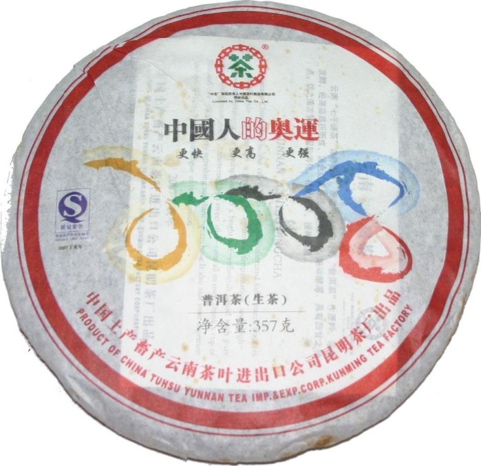 ☆福緣☆2007年制“2008中國人的奧運”紀念普洱餅茶（生茶）