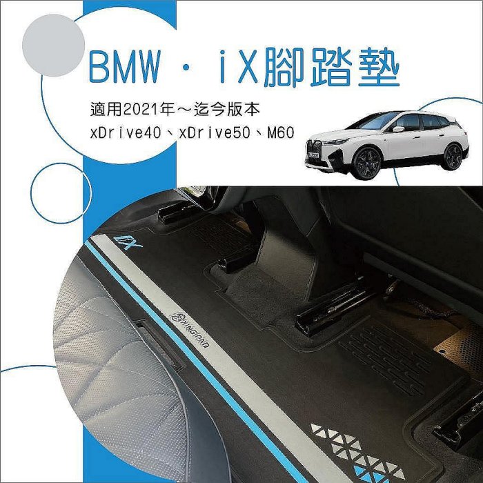防水 車用腳踏墊 BMW 汽車腳踏墊 iX出風口防護 iX 腳踏墊 環保無毒 卡固 寶馬 腳墊 製造