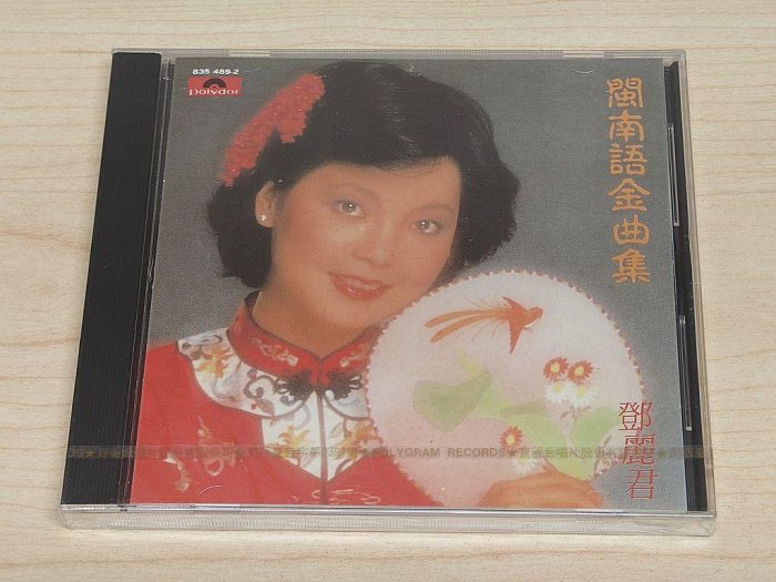 鄧麗君閩南語金曲集的價格推薦- 2025年8月| 比價比個夠BigGo