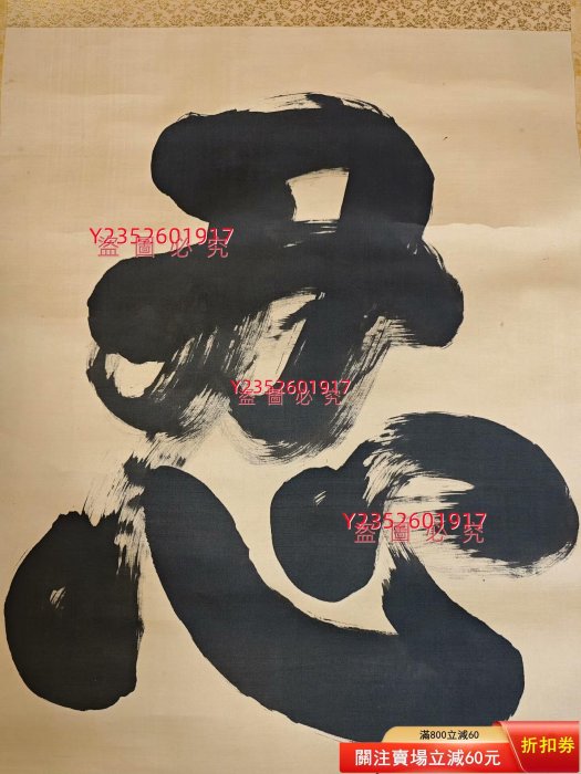 中国美術 琴剣楼 余漢人 漢民書法 ★掛軸★漢民 肉筆紙本 書法-國內-行書-琴劍樓主人/漢民-絹本知足常樂，能忍自安。 【三不齋