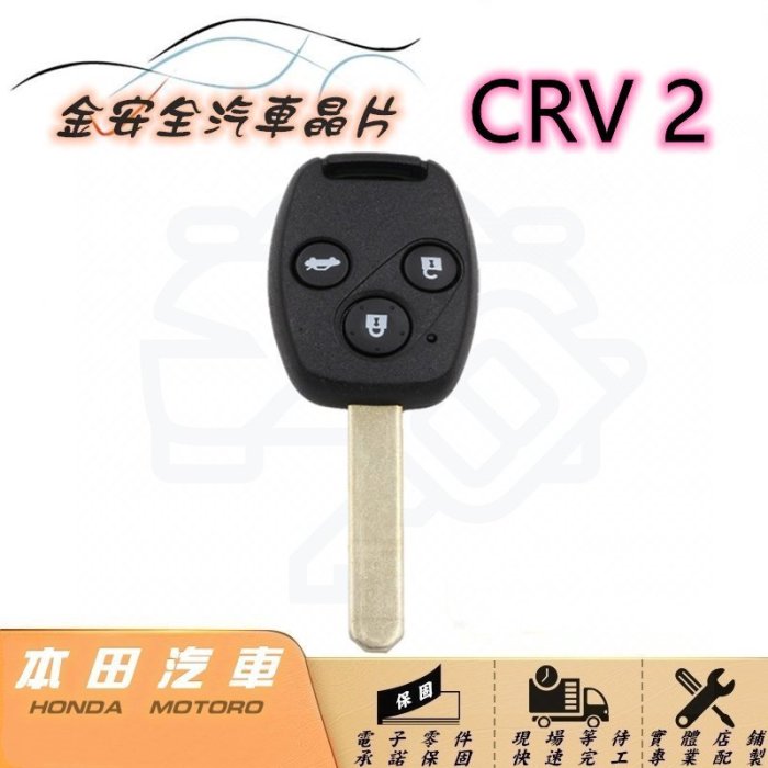 [金安全汽車晶片鑰匙]HONDA CRV-2 二代 整合遙控器 晶片鑰匙備份 拷貝複製晶片鎖 鑰匙遺失不見