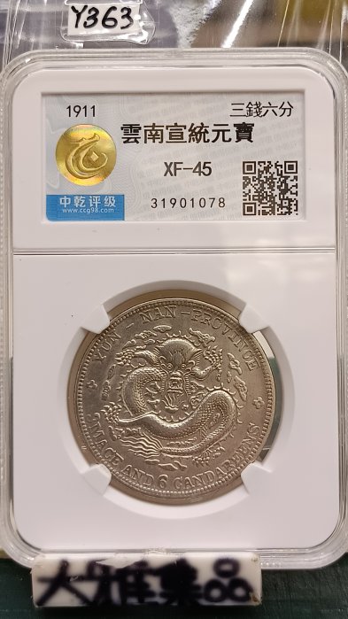 宣統元寶雲南省造三錢六分的價格推薦- 2026年2月| 比價比個夠BigGo