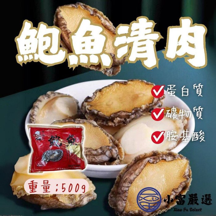 【小富嚴選】鮑魚清肉 鮑魚 海中珍寶 冷凍鮑魚 (500g/包) 去殼鮑魚 鮑魚食譜 鮑魚年菜 沙拉