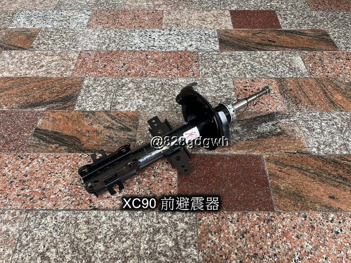 富豪 C30 C70 S40 S60 S70 S80 V40 V50 V60 XC60 XC70 XC90 避震器