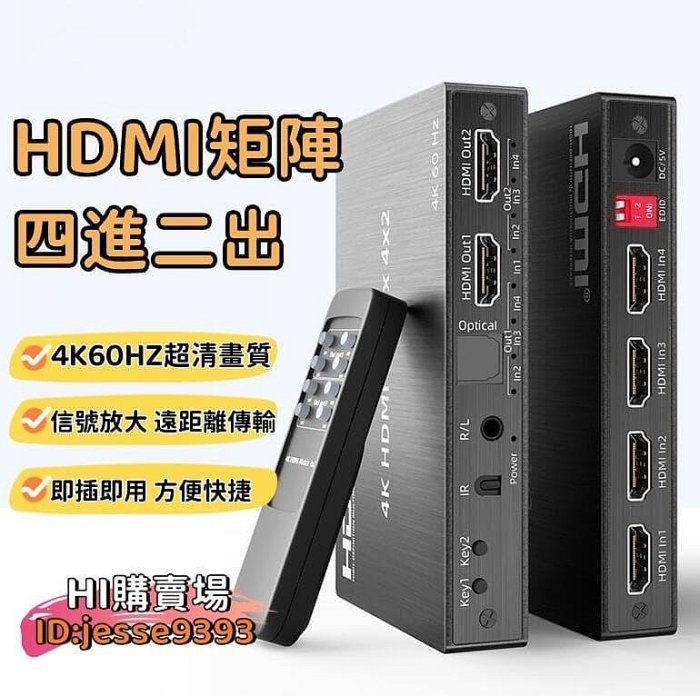 【4K超清畫質 訊號放大】 HDMI切換器 音訊分離器 HDMI分配器 HDMI矩陣分配器 4進2出分頻器