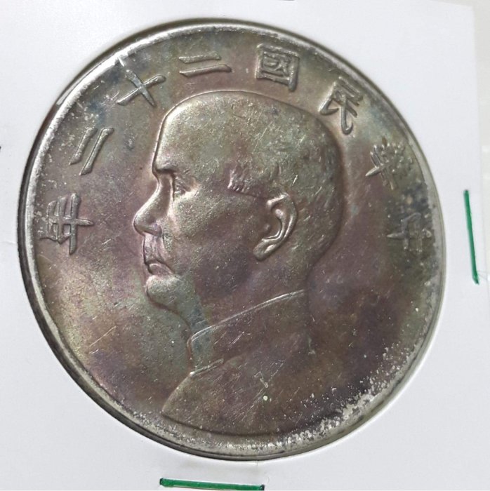 孫文　壹圓　　22年 維軒小舖～錢幣］民國22年孫中山像帆船壹圓銀幣| Yahoo拍賣